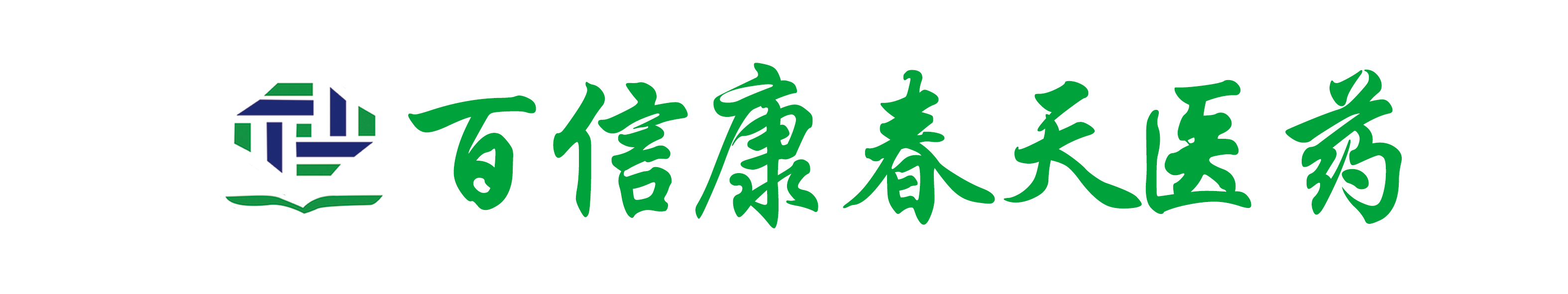 秦皇島百信康春天醫藥連鎖有限公司